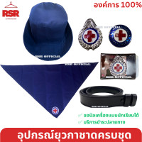 ราคา อุปกรณ์ ยุวกาชาด หมวกยุวกาชาด เข็มติดหน้าอก เข็มติดหมวก หัวเข็มขัด สายเข็มขัดยุวกาชาด ขายแยกหมด (20382562661)