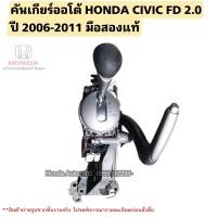 ราคา คันเกียร์ออโต้ HONDA CIVIC FD 2 0 ปี 2006 2011 มือสองแท้ (20550144105)