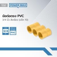 ราคา Power MaxQ ข้อต่อตรง PVC 3 4 นิ้ว สีเหลือง แพ็ค 10 P10 (19805969215)
