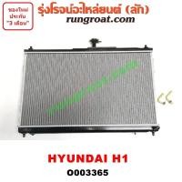 ราคา O003365 หม้อน้ำ H1 ฮุนได HYUNDAI ดีเซล เกียร์ออโต้ ใส่ได้ทั้งรุ่นปั๊มฟรี และรุ่นพัดลมไฟฟ้า รังผึ้งหม้อน้ำ แผงหม้อน้ำ (9619658549)