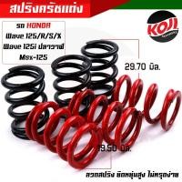 ราคา สปริงคลัชท์เวฟ125 สปริงครัชแต่ง WAVE125ทุกรุ่น WAVE125i ปลาวาฬMSX 1ชุด6ตัว ลวดสปริง ยืดหยุ่นสูง ไม่ทรุดง่าย ต่อเกียร์กระชับ (15759657161)