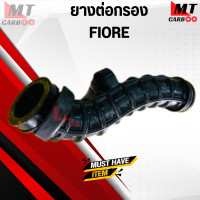 ราคา ยางต่อกรอง FIORE ยางต่อกรอง ฟีโอเร่ แท้เบิกศูนย์ (20199115243)