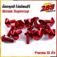 ราคา น็อตชุดสี น็อตเฟรม DREAM SUPERCUB 1ชุด15ตัว งานมิเนียม ไล่เบา แข็งแรง ไม่เป็นสนิม สีไม่ลอกมีให้เลือกหลายสี น็อตชุดสีดรีมชุปเปอร์คัพ (13563171007)