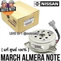 ราคา NISSAN แท้ 100 มอเตอร์พัดลม MARCH ALMERA NOTE ตัวเดียวกับแท้ติดรถ เบอร์ 1HCOB (11046460151)
