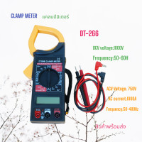 ราคา DT 266 Digital clamp meter ดิจิตอลแคลมป์มิเตอร์ คลิปแอมป์ แคมมิเตอร์ แรงดันไฟฟ้า DC1000VAC750V ความถี่ 50 400Hz กระแสไฟฟ้า 1000A ความต้านทาน 9MΩ สินค้าพร้อมส่ง (21162402950)