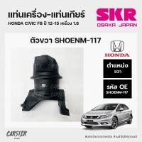 ราคา ยางแท่นเครื่อง แท่นเกียร์ ตัวขวา HONDA CIVIC FB ปี 12 15 เครื่อง 1 8 แบรนด์ SKR สินค้านำเข้าจากญี่ปุ่น (17980180495)
