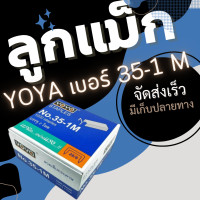ราคา ลูกแม็ก ลวดเย็บ ลวดเย็บกระดาษ Yoya เบอร์ 35 1M แพ็ค24กล่อง (20829371148)
