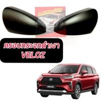 ราคา ครอบกระจก ครอบกระจกมองข้าง ฝาครอบกระจก รถ Toyota VELOZ ปี 2022 2023 เกรดส่งออก OEM (17926349794)