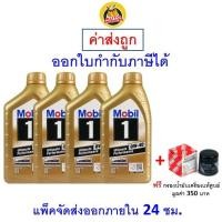 ราคา ส่งไว ใหม่ ของแท้ น้ำมันเครื่อง โมบิลวัน Mobil 1 Ultimate 0W 40 0W40 สังเคราะห์ เครื่องยนต์เบนซิน (21230818643)