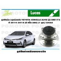 ราคา ลูกปืนล้อ ดุมล้อหลัง TOYOTA COROLLA ALTIS รุ่น ZRE172 ปี 2014 2018 มี ปลั๊ก ABS 1 ลูก LUCAS (14098080160)