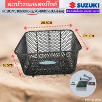 ราคา Suzuki ตะกร้าหน้า RC110 RC J2 ตะกร้าติดหน้ารถ RC80 RC100 งานหนา แข็งแรง (13801669380)