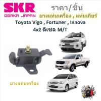 ราคา SKR ยางแท่นเครื่อง ยางแท่นเกียร์ Toyota Vigo Fortuner Innova ดีเซล 4x2 M T ราคาต่อ 1 ชิ้น มาตรฐานแท้โรงงาน (21315273371)