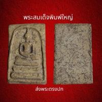 ราคา พระสมเด็จวัดระฆังพิมพ์ใหญ่ มีเส้นใบหู พระเก่าโบราณ มีเม็ดแร่มวลสารผงพุทธคุณ ส่งพระตามภาพ ตรงปก (18521757860)