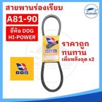 ราคา สายพานเกษตร สายพานรถไถ สายพานร่อง A81 A82 A83 A84 A85 A86 A87 A88 A89 A90 ทนทาน คุ้มราคา ตราหมา (17651077797)