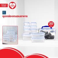 ราคา SUPER LOCK ชุดกล่องถนอมอาหาร เซต 20 ชิ้น ZWF (20486555727)