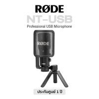 ราคา Rode NT USB Professional USB Microphone ไมค์คอนเดนเซอร์ หัวต่อ USB แถมฟรีขาตั้ง Pop Filter กระเป๋า 1 Year Warranty (18488823653)