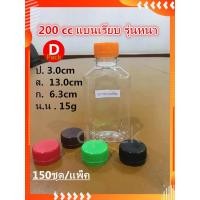 ราคา สุดคุ้ม150ขวดพร้อมฝา ขวดน้ำพลาสติกใสขวดPETขนาด200mlแบนเรียบเนื้อหนาขวดน้ำผลไม้ขวดบรรจุน้ำดื่มขวดที่ใส่อาหารและเครื่องดื่มพ (16587677188)
