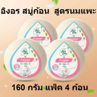 ราคา อิงอร สบู่ก้อน สูตรนมแพะ ขนาด 160 กรัม แพ็ค 4 ก้อน รหัสสินค้า 202641 อิงอร สบู่ก้อนใหญ่ (17949807017)