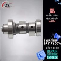 ราคา แกนราวลิ้นเดิม แกนราวลิ้น แคมโซนิค MI125 FINO DREAM XPM110 WAVE110 SONIC WAVE100 แคมแต่งเวฟ110i (18885944403)