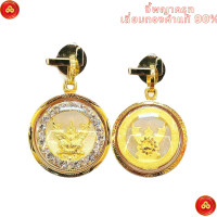 ราคา จี้พญาครุฑ สำหรับสร้อย 1สลึง เลี่ยมทองคำแท้90 กันน้ำมีใบรับประกัน (8072696807)