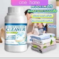 ราคา One Home ผงขจัดคราบ 260g สลายคราบบนเสื้อผ้า ผ้าขาว ผงซักฟอกที่มีประสิทธิภาพ washing powder (21204225590)