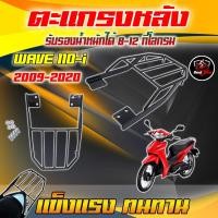 ราคา ตะแกรงหลังมอเตอร์ไซค์ ตะแกรงหลังติดกล่อง WAVE110i 125 i 125 i LED แร๊กติดหลัง แถมฟรีชุดน็อต ตระแกรงหลังเวฟ ตะแกรงหลังWAVE (21257435563)