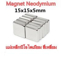 ราคา 1 5 10ชิ้น แม่เหล็กแรงสูง 15x15x5มิล สี่เหลี่ยม 15 15 5มิล Magnet Neodymium 15 15 5mm แม่เหล็กแรงสูง สี่เหลี่ยม 15x15x5mm แม่เหล็ก นีโอไดเมียม ขนาด 15mmx15mmx5mm (20369061929)