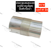 ราคา ปลอกสูบ สแตนเลส ปั๊มชัก เบอร์ 41 ปลอกสูบสแตนเลส41มิล ปลอกสูบ41มิล ปลอก41มิล ปลอกสแตนเลส41มิล ปลอก STL ปั้มน้ำ อะไหล่ปั้มชัก อะไหล่ปั้มน้ำ (13495211464)