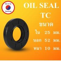 ราคา TC25 50 7 TC25 50 8 TC25 50 10 TC25 50 12 TC25 52 7 TC25 52 8 TC25 52 10 TC25 52 11TC25 52 12 TC25 52 15 ออยซีล ซีลยาง ซีลกันน้ำมัน ซีลกันซึม ซีลกันฝุ่น Oil seal โดย Beeoling shop (20035681906)