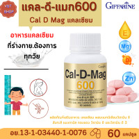 ราคา ส่งฟรี แคลเซียม แคล ดี แมก 600 กิฟฟารีนCal D Mag 600 (6831922891)