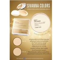 ราคา HF675 SIVANNA GOLD COLLAGEN POWDER แป้งพัฟ โกลด์ คอลลาเจน (19548202371)