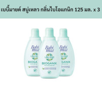 ราคา เบบี้มายด์ สบู่เหลว กลิ่นไบโอแกนิก 125 มล x 3 ขวด รหัส 854076 Babi Mild liquid soap bioganic scent 125 ml x 3 (19411039838)