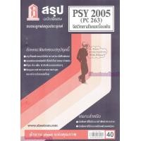 ราคา ชีทราม สรุป PSY2005 PC 263 จิตวิทยาสังคมเบื้องต้น (3109748273)