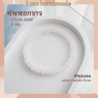 ราคา หินนำโชค หินหยกขาว ขนาด 6 มิล White Jade แต่งสี เสริมความมั่งคั่ง ร่ำรวย หินมงคล กำไลหิน หินสีขาว (16192856159)