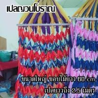 ราคา เปลญวน OTOP เปล ขอบไม้ยาว 60 ซม รับน้ำหนัก 100 กก งานโอทอป เปลยวน เปลถัก เปลผ้า เปลนอน เปลชายหาด (702332320)