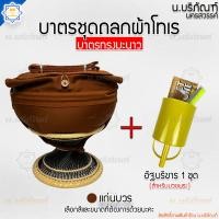 ราคา บาตรพระครบชุด บาตรสแตนเลส ตราใบโพธิ์ ทรงมะนาว ถลกบาตรผ้าโทเร บาตรพระ บาตร บาตรครบชุด บาตรชุด น บริภัณฑ์ (14546189990)