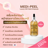 ราคา MediPeel Luxury 24K Gold Ampoule 100ml เซรั่มทองคํา 24k หน้าใสแบบสาวเกาหลี ยอดขายอันดับ 1 ของแท้ 100 (20012156249)