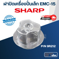 ราคา ฝาปิดเครื่องปั่นเล็ก ชาร์ป SHARP รุ่น EMC 15 EMC 21 Pn 9R212 แท้ (19512162725)