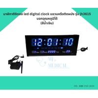 ราคา นาฬิกาดิจิตอล led digital clock แขวนหรือติดผนัง รุ่น jh3615 บอกอุณหภูมิได้ (19500501550)