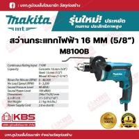 ราคา สว่าน MAKITA สว่านกระแทกไฟฟ้า MT Series ขนาด 5 8 นิ้ว 16 มม รุ่น M0801B 500W M8100B 710W ปรับหมุน ซ้าย ขวา พร้อมส่ง ราคาถูกสุด (18312862079)