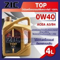 ราคา ZIC TOP 0W40 ขนาด 4 ลิตร น้ำมันเครื่องรถยนต์ สังเคราะห์แท้ PAO 100 เบนซิน ดีเซล ACEA A3 B4 ระยะเปลี่ยน 15000 กิโลเมตร รถยนต์ รถบรรทุก รถสปอร์ต (16135956434)