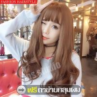 ราคา ฟรีตาข่ายคลุมผม วิกผมลอนคลาย Long wig วิกผมราคาถูก วิกผมนุ่มสวย วิกผมลอนเซ็กซี่ วิกผมผู้หญิงยาว สีดำ ธรรมชาติ วิกผมยาวลอนมีหน้าม้า วิกผมยาวผู้หญิงดัดลอนปลาย เส้นผมนุ่มลื่น Hairpiece ทรงผมแฟชั่นจากเกาห