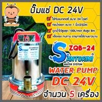 ราคา ปั๊มไดโว่ Santorini จำนวน 5 เครื่อง รุ่น ZQB 24 ปั้มน้ำโซลาเซล ปั๊มน้ำdc24v ไดโว่ดูดน้ำ ปั้มจุ่มdc24v ปั๊มแช่แบตเตอรี่ ปั๊มน้ำไดโว่ DC24V (13007448140)