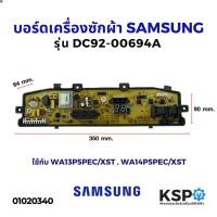 ราคา ลด 50 พร้อมส่ง บอร์ดเครื่องซักผ้า SAMSUNG ซัมซุง รุ่น DC92 00694A ใช้กับ WA13P5PEC XST WA14P5PEC XST อะไหล่เครื่องซักผ้า ขายดี (20830369849)