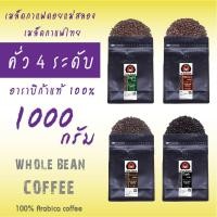 ราคา เมล็ดกาแฟคั่ว 4 ระดับ เมล็ดกาแฟดอยแม่สลอง ขนาด 1 Kg อาราบิก้าแท้Light roast Medium roast Medium dark roast Dark roast Whole bean arabica coffee โรงคั่วกาแฟดอยแม่สลอง (16609035165)