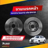 ราคา จานดิสก์เบรค หน้า TOYOTA Vios วีออส ปี 02 06 ตัวแรก ขนาด ศก 255มิล จานเบรค TRW รหัส DF4163 เลือกจำนาวน (19118076484)