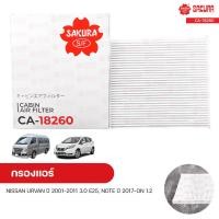 ราคา กรองแอร์ กรองแอร์รถยนต์ NISSAN URVAN ปี 2001 2011 3 0 E25 NOTE ปี 2017 ON 1 2 SAKURA ซากุระ (9964601770)