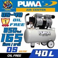 ราคา ปั้มลมเสียงเงียบ Oil Free กำลัง 850วัตต์ ขนาด 40ลิตร 165ลิตร นาที ยี่ห้อ PUMA รุ่น OS 40 รับประกัน 1ปี (21313493530)