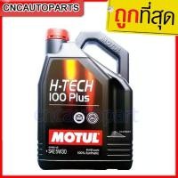 ราคา ถูกที่สุด MOTUL น้ำมันเครื่อง H TECH 5W 30 CRDi PLUS 5W 30 Multipower ขนาด 4 ลิตร สำหรับ ดีเซล เบนซิน สังเคราะห์แท้ 100 (13267616682)