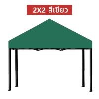 ราคา เต้นพับขายของ2 2 เต็นท์ขายของ 3 x 3 เต็นท์ขายของ 2x 2 เต้นพับขายของ3 3 เต้นพับขายของ2 3 ผ้าใบเต้นท์2 3 หลังคาเต้น2 3 เต็นท์ขายของ เต้นขายของ3 3หนา (20999181568)